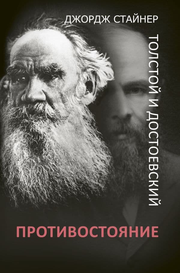 Обложка книги Толстой и Достоевский: противостояние — Стайнер Д.