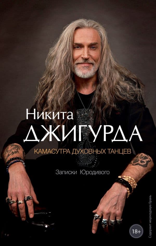 Обложка книги Камасутра духовных танцев. Записки Юродивого — Никита Джигурда
