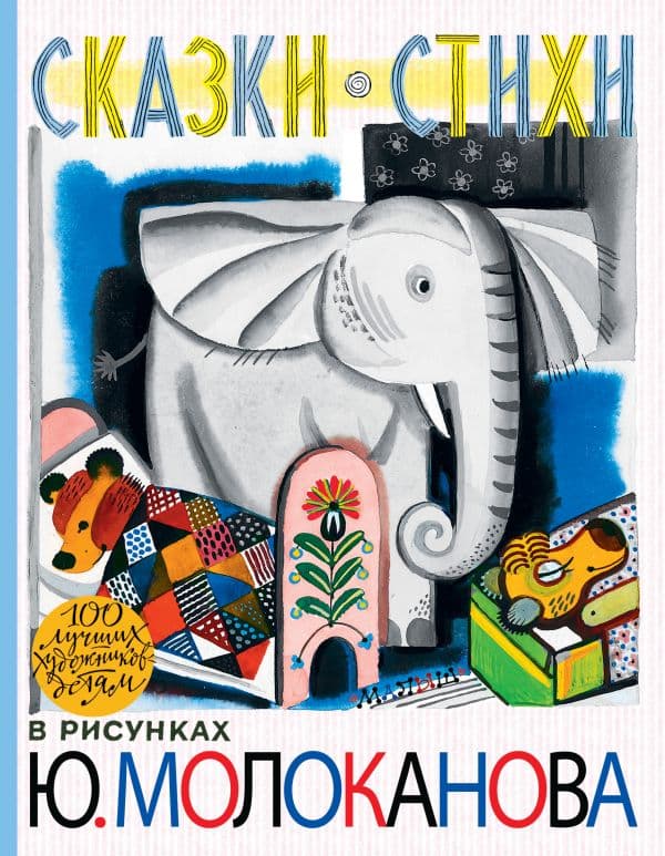 Обложка книги Сказки.Стихи в рисунках Ю. Молоканова — Барто А.Л., Михалков С.В.,Молоканов Ю.А.