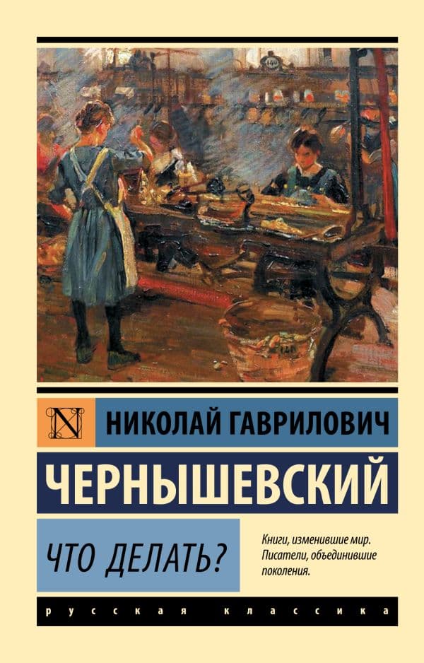 Обложка книги Что делать? — Чернышевский Н.Г.