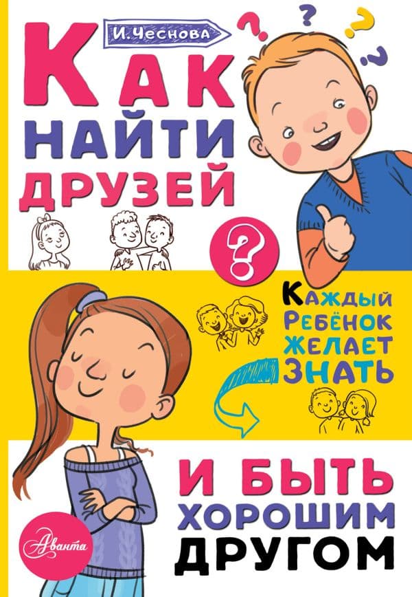 Обложка книги Как найти друзей и быть хорошим другом — Чеснова И.Е.