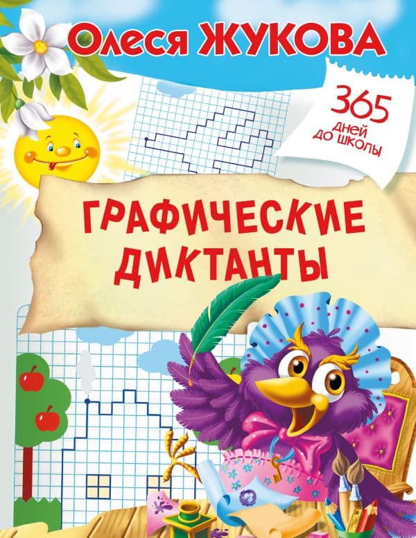 Обложка книги Графические диктанты — Жукова О.С.