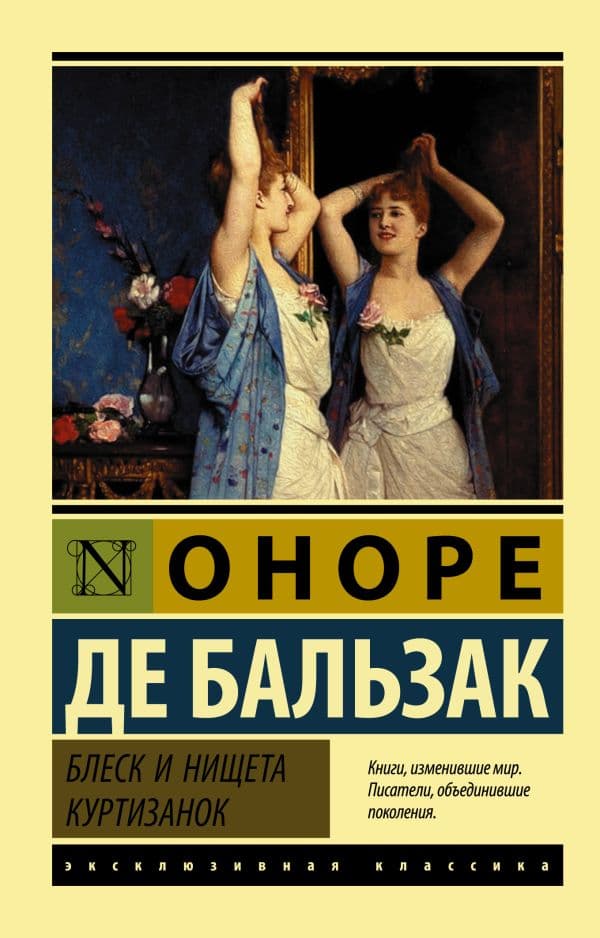 Обложка книги Блеск и нищета куртизанок — Бальзак О. де