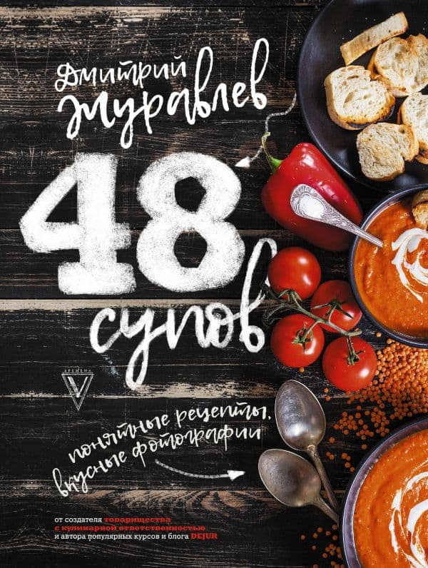 Обложка книги 48 супов — Журавлев Д.Н.