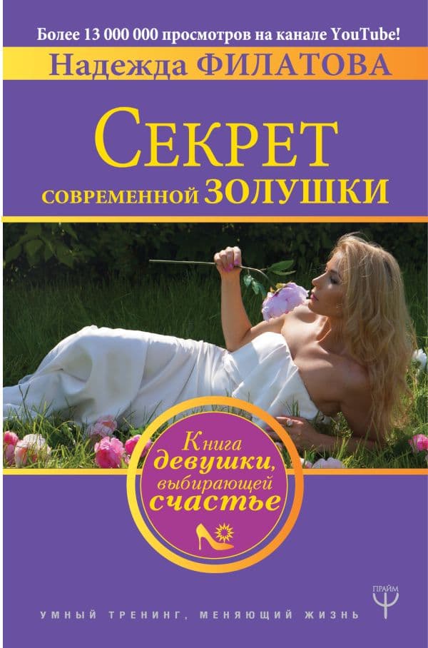 Обложка книги Секрет современной Золушки. Книга девушки, выбирающей счастье — Филатова Надежда