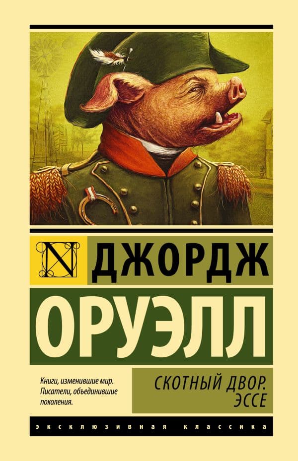 Обложка книги Скотный двор. Эссе — Оруэлл Д.