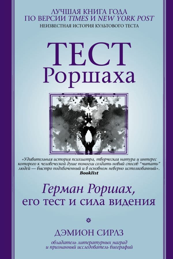 Обложка книги Тест Роршаха. Герман Роршах, его тест и сила видения — Сирлз Дэмион