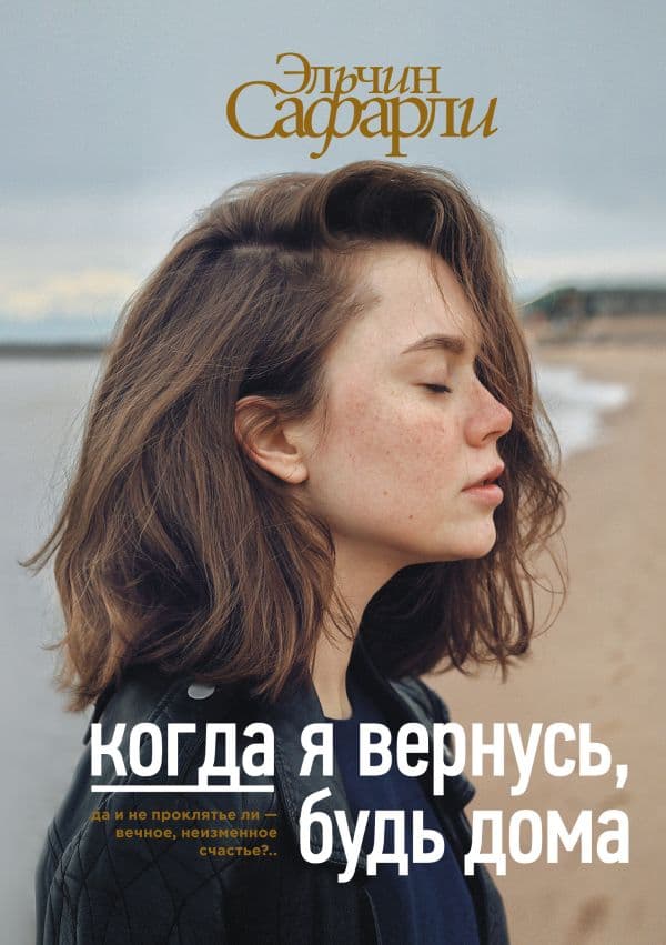 Обложка книги Когда я вернусь, будь дома — Сафарли Э.