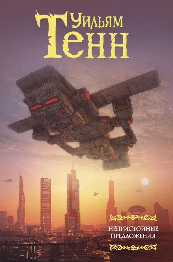 Обложка книги Непристойные предложения — Тенн У.