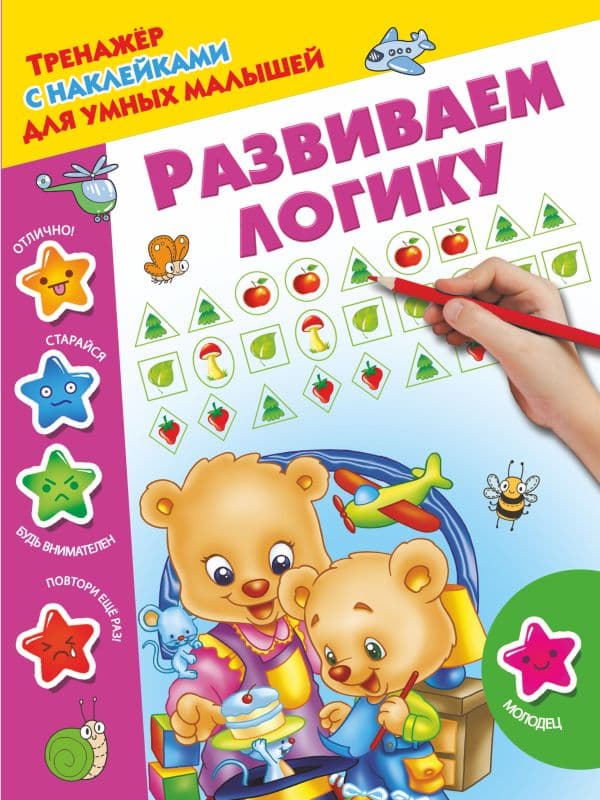 Обложка книги Развиваем логику — Дмитриева В.Г.
