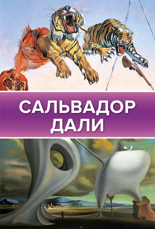Обложка книги Сальвадор Дали — Каракаев Б.С.