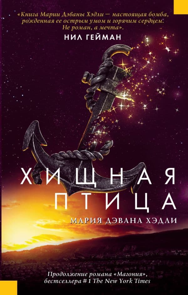 Обложка книги Хищная птица — Хэдли М.