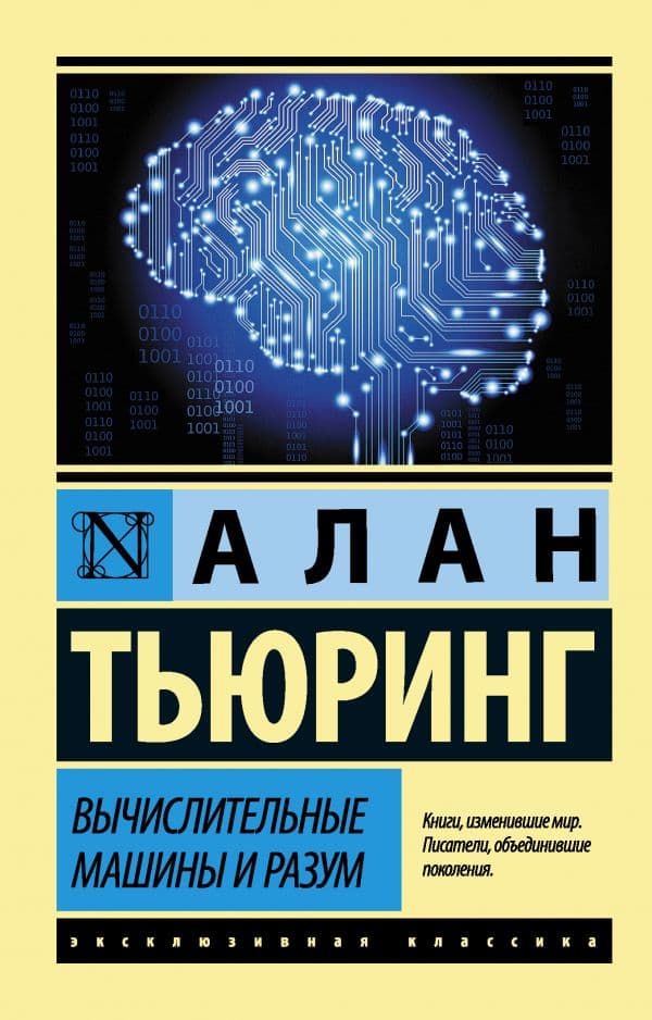 Обложка книги Вычислительные машины и разум — Тьюринг А.