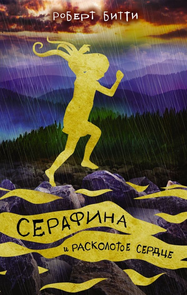 Обложка книги Серафина и расколотое сердце — Битти Р.