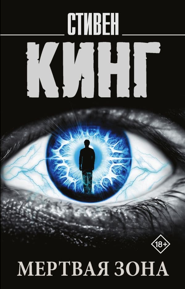 Обложка книги Мертвая зона — Кинг С.