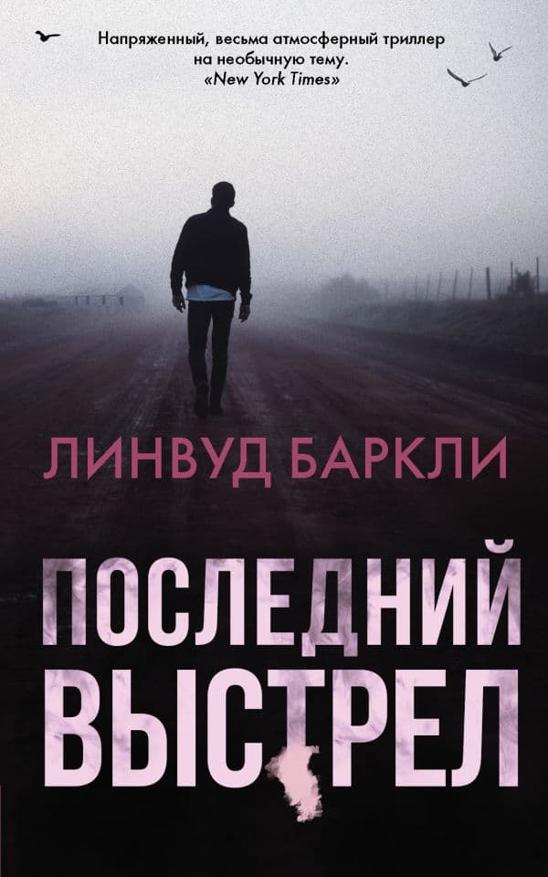 Обложка книги Последний выстрел — Баркли Линвуд