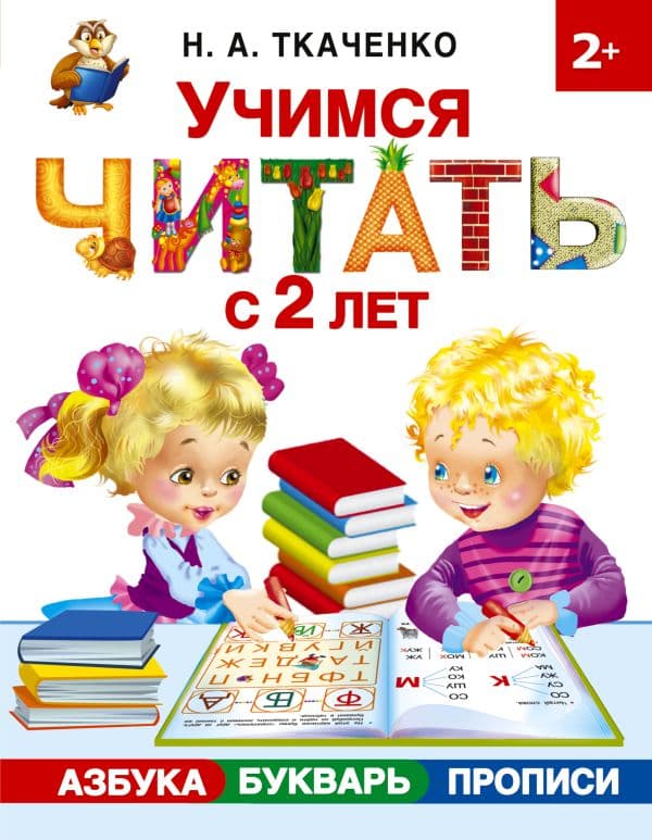 Обложка книги Учимся читать с 2-х лет. Азбука, букварь, прописи — Ткаченко Н.А., Тумановская М.П.