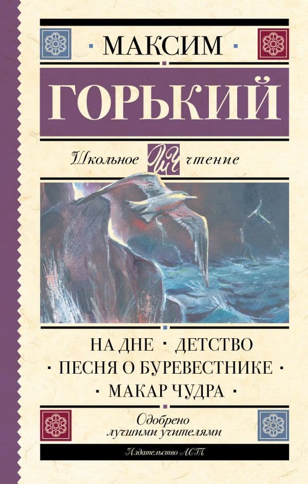 Обложка книги На дне. Детство. Песня о Буревестнике. Макар Чудра — Горький М.