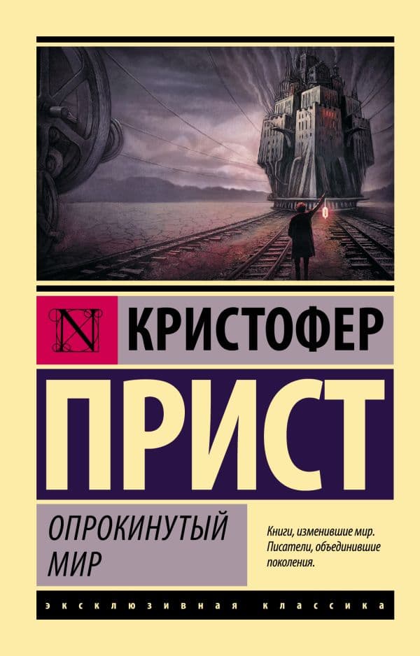 Обложка книги Опрокинутый мир — Прист К.