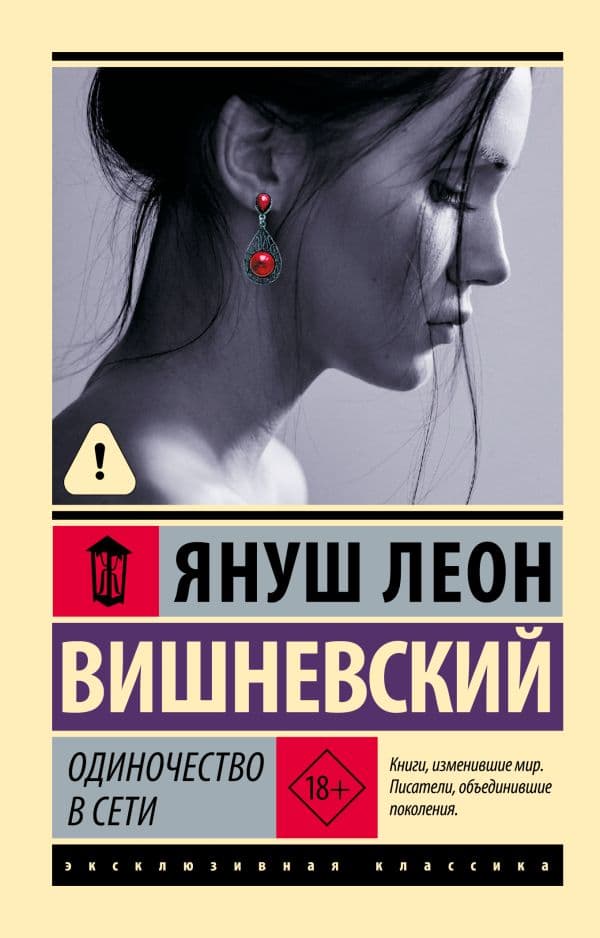 Обложка книги Одиночество в Сети — Вишневский Я.Л.