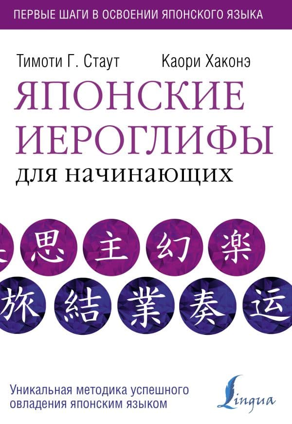 Обложка книги Японские иероглифы для начинающих — Стаут Т., Хаконе К.,