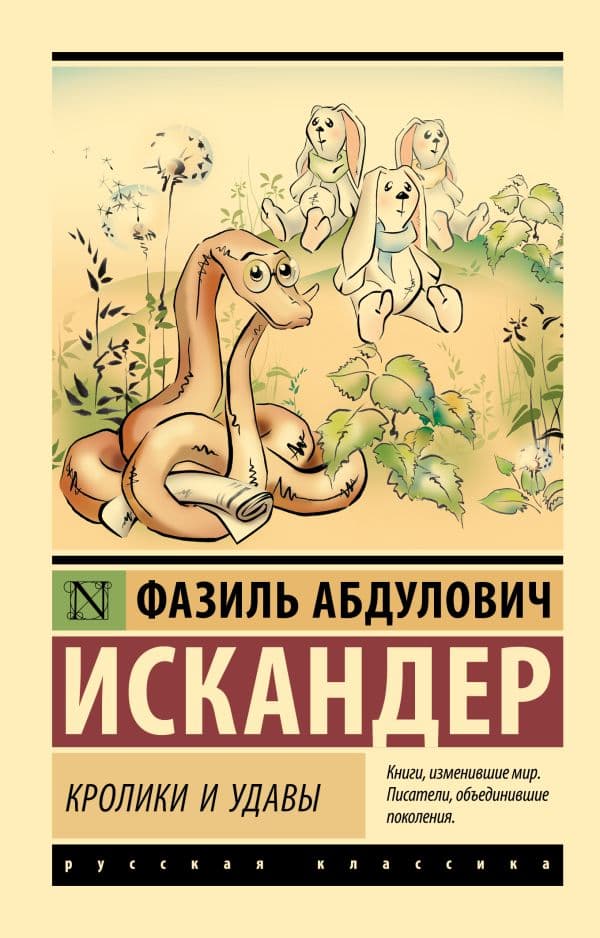 Обложка книги Кролики и удавы — Искандер Ф.А.