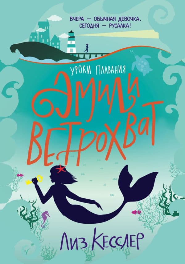 Обложка книги Уроки плавания Эмили Ветрохват — Кесслер Л.