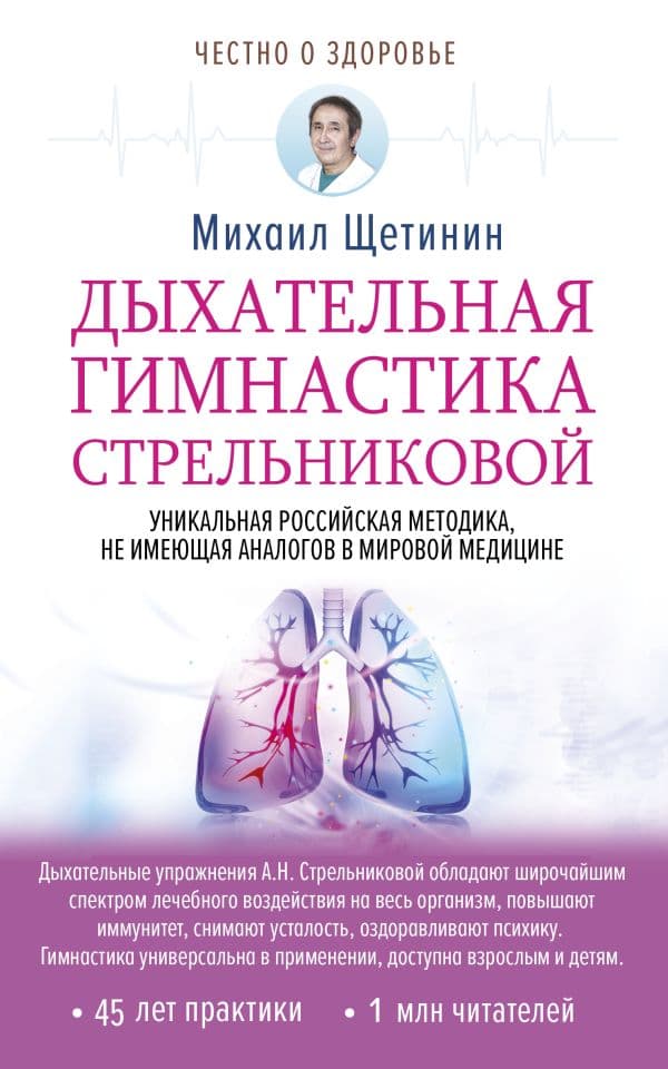 Обложка книги Дыхательная гимнастика Стрельниковой — Щетинин М.