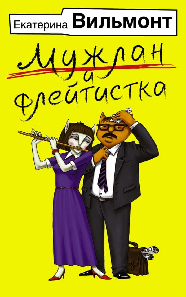 Обложка книги Мужлан и флейтистка — Вильмонт Е.Н.