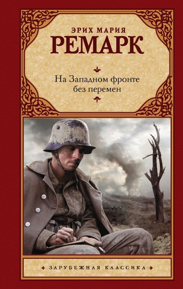 Обложка книги На Западном фронте без перемен — Ремарк Э.М.