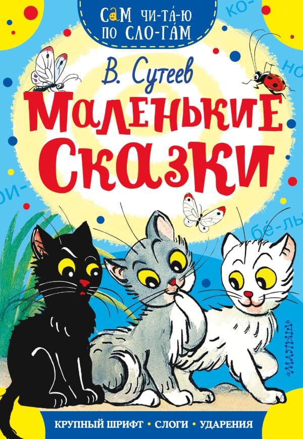 Обложка книги Маленькие сказки — Сутеев В.Г.