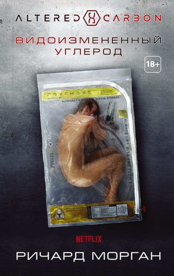 Обложка книги Видоизмененный углерод — Морган Р.