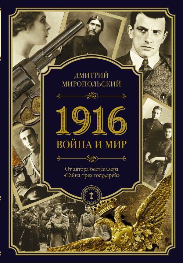 Обложка книги 1916/война и мир — Миропольский Д.