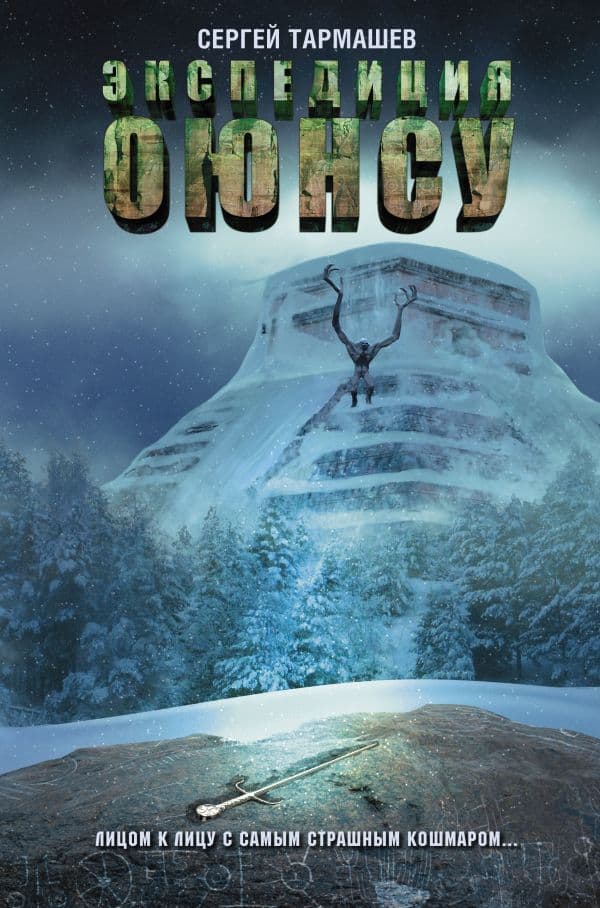 Обложка книги Экспедиция Оюнсу — Тармашев С.С.