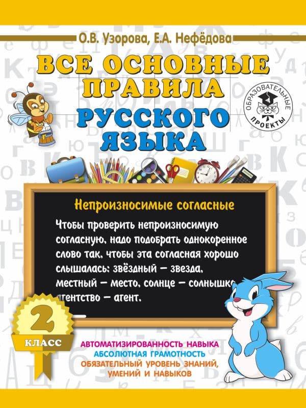 Обложка книги Все основные правила русского языка. 2 класс — Узорова О.В.