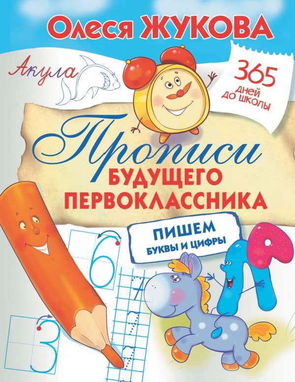 Обложка книги Прописи будущего первоклассника: пишем буквы и цифры — Жукова О.С.