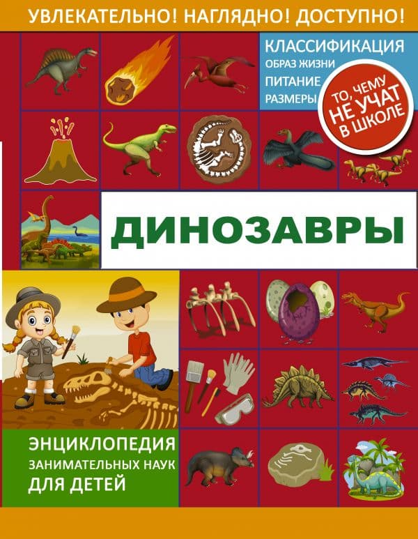 Обложка книги Динозавры — Ликсо В.В., Филиппова М.Д., Хомич Е.О.