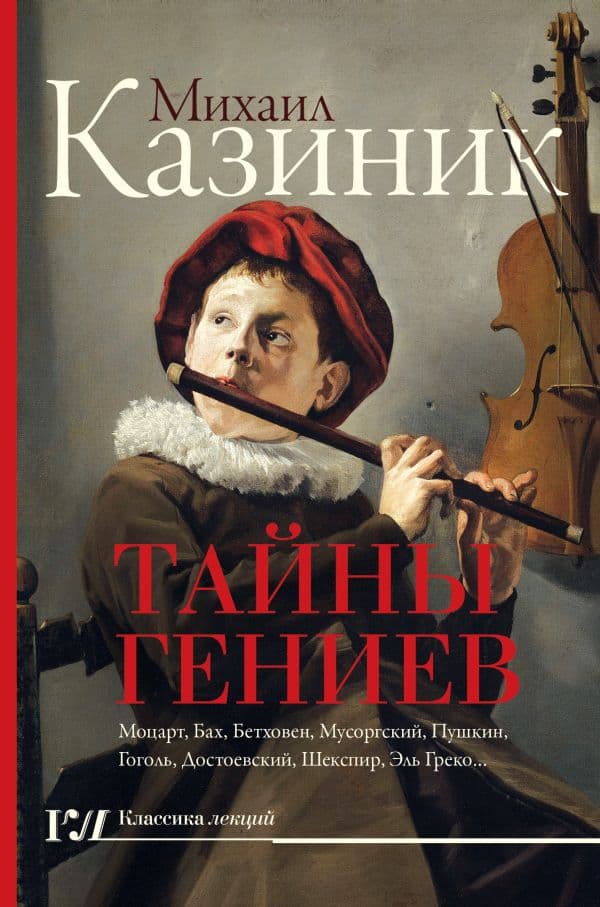 Обложка книги Тайны гениев — Казиник М.С.