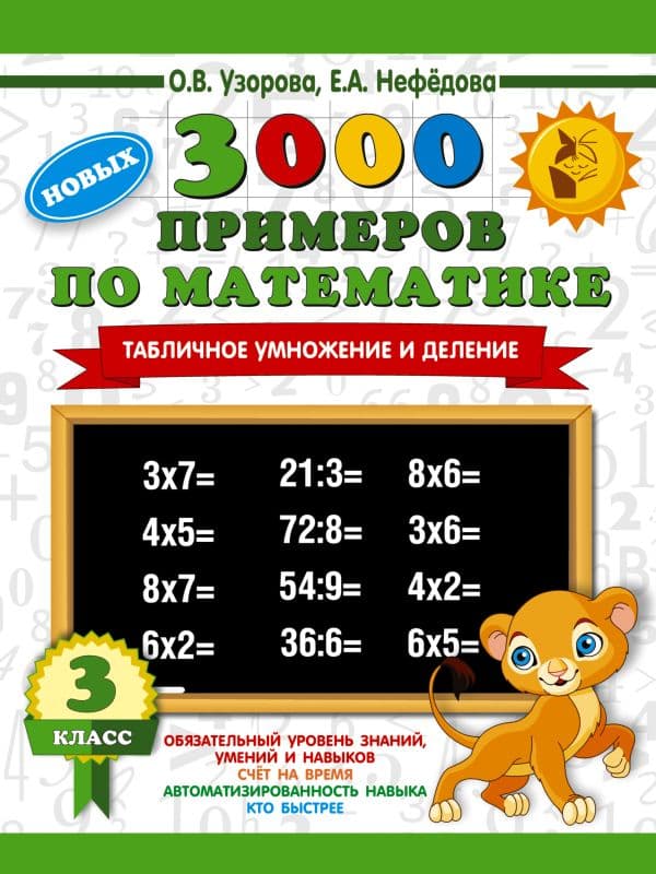 Обложка книги 3000 новых примеров по математике. 3 класс. Табличное умножение и деление. — Узорова О.В.