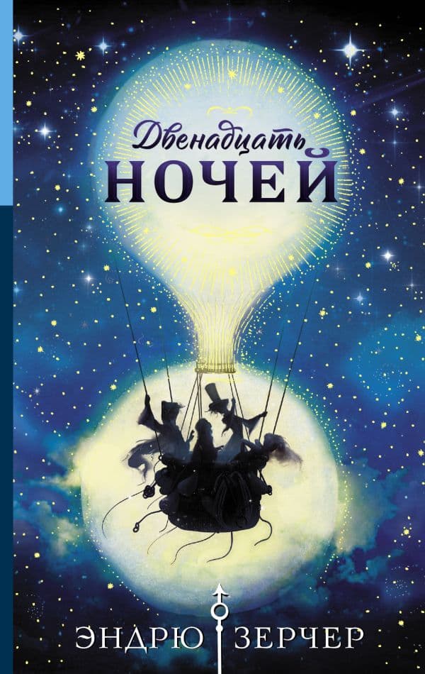 Обложка книги Двенадцать ночей — Зерчер Э.