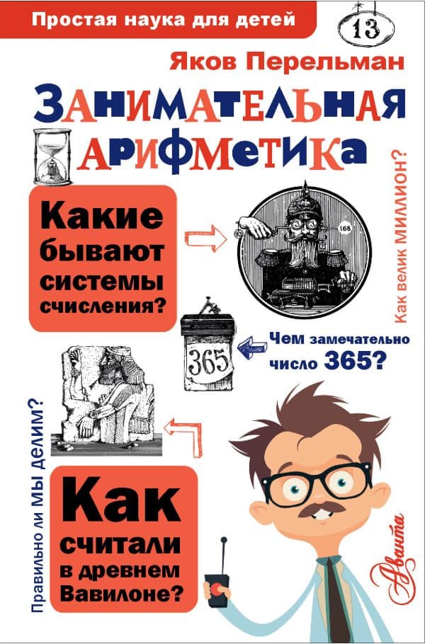 Обложка книги Занимательная арифметика — Перельман Я.И.