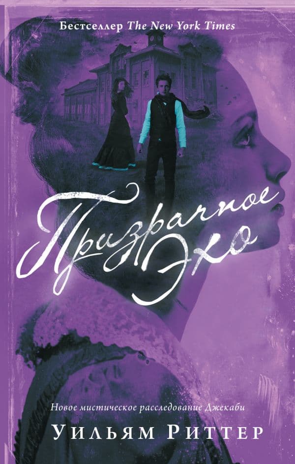 Обложка книги Призрачное эхо — Риттер У.