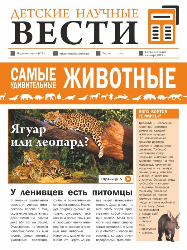 Обложка книги Самые удивительные животные — Вайткене Л.Д., Папуниди Е.А.