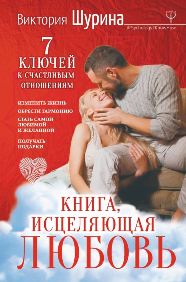 Обложка книги Книга, исцеляющая любовь. 7 ключей к счастливым отношениям — Шурина Виктория