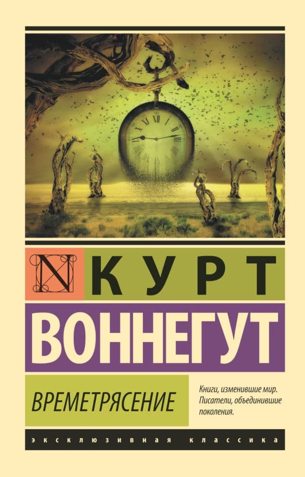 Обложка книги Времетрясение — Воннегут К.