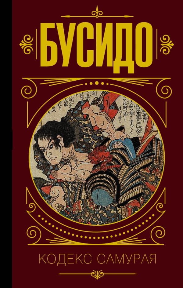 Обложка книги Бусидо. Кодекс самурая. — .