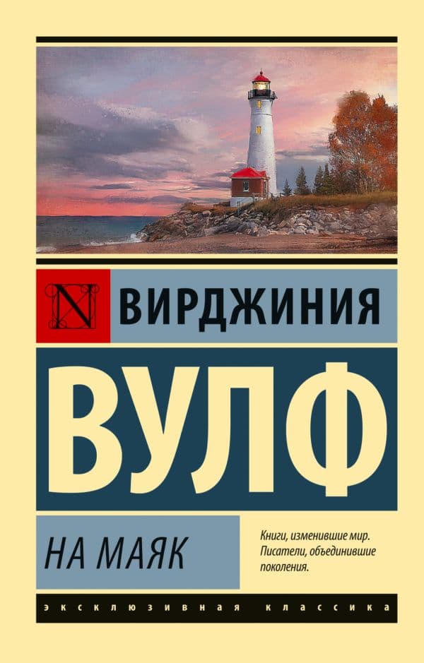 Обложка книги На маяк — Вулф В.