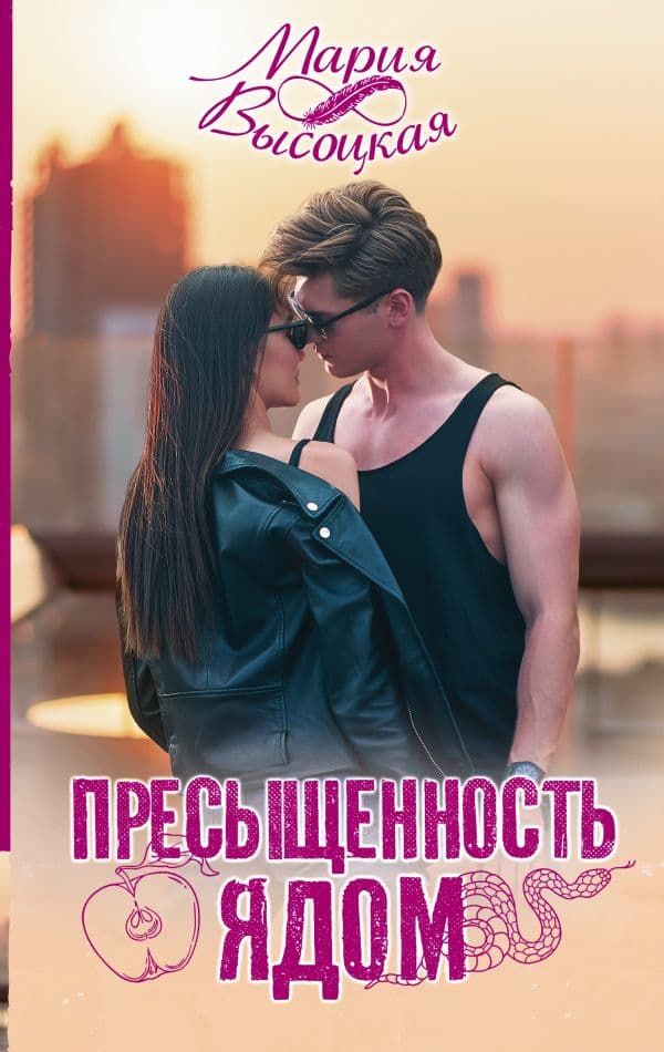 Обложка книги Пресыщенность ядом — Высоцкая М.
