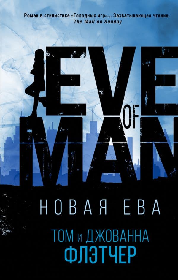 Обложка книги Новая Ева — Флетчер Т., Флетчер Д.