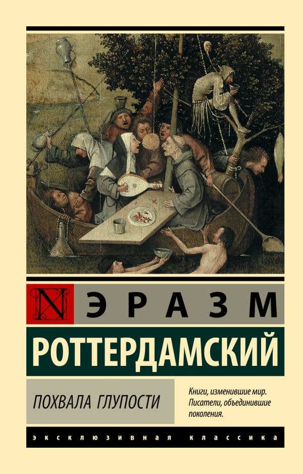 Обложка книги Похвала Глупости — Роттердамский Эразм